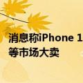 消息称iPhone 16再增备货至9500万部：苹果有信心在中国等市场大卖