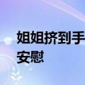 姐姐挤到手&#32;1岁半弟弟帮吹手指安慰