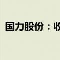 国力股份：收到1.60亿欧元项目定点通知书