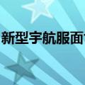 新型宇航服面世：可将尿液转化为纯净饮用水