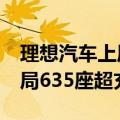 理想汽车上周新增16座超充站 全国累计已布局635座超充站