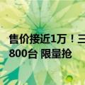 售价接近1万！三星Galaxy Z Flip6哆啦A梦版发布：全球仅800台 限量抢