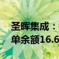 圣晖集成：截至2024年6月30日公司在手订单余额16.63亿元