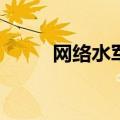 网络水军的“水”，到底有多深？