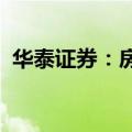 华泰证券：房地产行业整体仍处于筑底进程