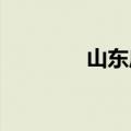 山东启动防汛四级应急响应