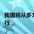 我国将从多方面推动专利开放许可制度高效运行