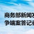 商务部新闻发言人就诉美《通胀削减法》世贸争端案答记者问