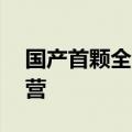 国产首颗全电推通信卫星亚太6E成功投入运营