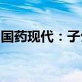 国药现代：子公司药品通过仿制药一致性评价