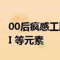 00后疯感工牌火了：涵盖各种幽默梗、 MBTI 等元素