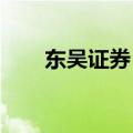 东吴证券：港股反弹在即，相机而动