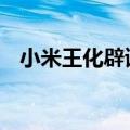 小米王化辟谣将推出SU8：没有SU8 假的