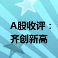 A股收评： 沪指缩量震荡微涨0.09% 四大行齐创新高
