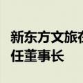 新东方文旅在北京成立国际旅行公司，俞敏洪任董事长