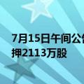 7月15日午间公告一览：中原内配控股股东、董事长解除质押2113万股