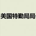 美国特勤局局长称已调整特朗普贴身警卫人员