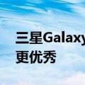 三星Galaxy S25 Ultra设计大改！握持手感更优秀