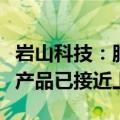 岩山科技：脑电大模型及非器质性脑疾病部分产品已接近上市