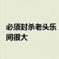 必须封杀老头乐 上路不安全！专家：农村新能源汽车市场空间很大