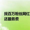 找百万粉丝网红带货3场销量都为0：最终MCN公司被判返还服务费