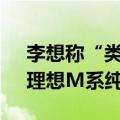李想称“类似特斯拉Model X的旅行版”：理想M系纯电SUV再曝光