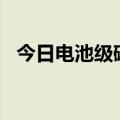 今日电池级碳酸锂价格较上次下跌1000元