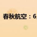 春秋航空：6月运输周转量同比增加14.27%