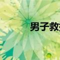 男子救援朋友时顺手救下十几人
