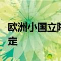 欧洲小国立陶宛研发DNA硬盘：立志3年内搞定
