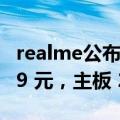 realme公布真我GT6维修备件价格：屏幕 799 元，主板 2149 元起