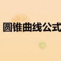 圆锥曲线公式大全表格（圆锥曲线公式总结）