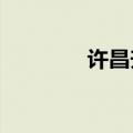 许昌升级发布暴雨红色预警