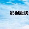 影视股快速拉升，金逸影视直线涨停