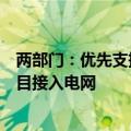 两部门：优先支持碳减排效果突出的煤电低碳化改造建设项目接入电网