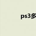 ps3多玩游戏下载（ps3多玩）