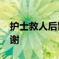 护士救人后默默离开&#32;家属上门感谢