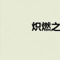 炽燃之翼怎么获得（炽燃宝箱）