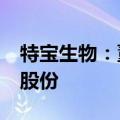 特宝生物：董事兰春承诺6个月内不减持公司股份