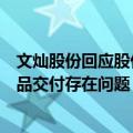 文灿股份回应股价跌停：二季度业绩不及预期，海外工厂产品交付存在问题