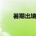 暑期出境游，这些安全风险要注意！