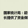 国家统计局：超长期特别国债、专项债等发行使用为投资增长提供了资金保障