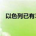 以色列已有32人因感染西尼罗河病毒死亡