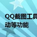 QQ截图工具全面升级 新增自动打码、自动滚动等功能