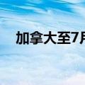 加拿大至7月12日全国经济信心指数53.2