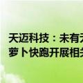天迈科技：未有无人驾驶车身控制及算法相关产品 未与百度萝卜快跑开展相关合作