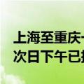 上海至重庆一航班备降多次？春秋航空回应：次日下午已抵达