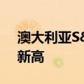 澳大利亚S&P/ASX200指数创下历史新高