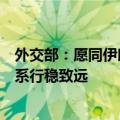 外交部：愿同伊朗新政府一道努力推动中伊全面战略伙伴关系行稳致远