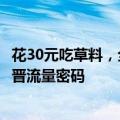 花30元吃草料，全网近30亿人次围观，国外高校食堂成了新晋流量密码